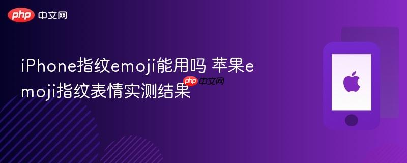 iphone指纹emoji能用吗 苹果emoji指纹表情实测结果