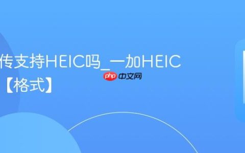 一加互传支持HEIC吗?一加HEIC互传法【格式】