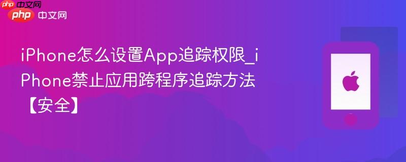 iphone怎么设置app追踪权限_iphone禁止应用跨程序追踪方法【安全】