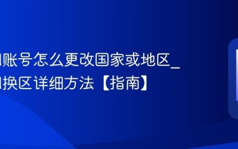 iCloud账号怎么更改国家或地区?iCloud换区详细方法【指南】