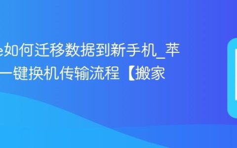 iphone如何迁移数据到新手机?苹果手机一键换机传输流程【搬家】