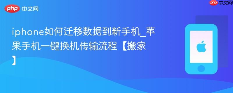 iphone如何迁移数据到新手机_苹果手机一键换机传输流程【搬家】