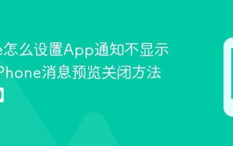 iPhone怎么设置App通知不显示详情?iPhone消息预览关闭方法【隐私】