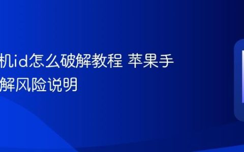 苹果手机id怎么破解教程 苹果手机ID破解风险说明