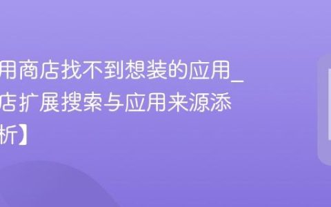 荣耀应用商店找不到想装的应用?应用商店扩展搜索与应用来源添加【解析】