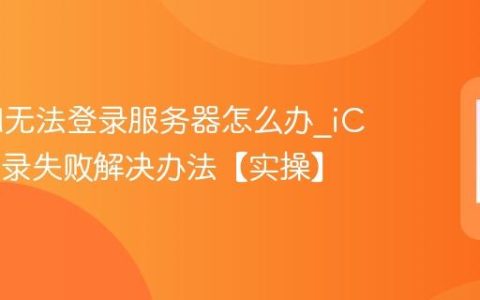 iCloud无法登录服务器怎么办?iCloud登录失败解决办法【实操】