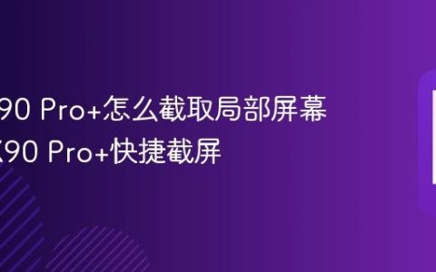 vivo X90 Pro+怎么截取局部屏幕 vivo X90 Pro+快捷截屏