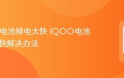 IQOO电池掉电太快 IQOO电池耗电过快解决办法