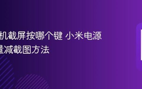小米手机截屏按哪个键 小米电源键+音量减截图方法