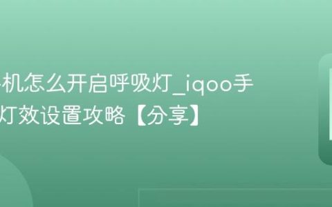 iqoo手机怎么开启呼吸灯?iqoo手机背光灯效设置攻略【分享】