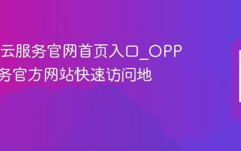 OPPO云服务官网首页入口?OPPO云服务官方网站快速访问地址