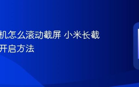 小米手机怎么滚动截屏 小米长截图功能开启方法