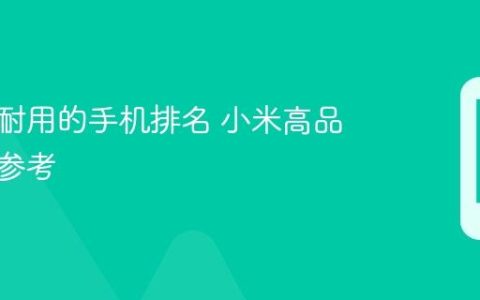 小米最耐用的手机排名 小米高品质机型参考