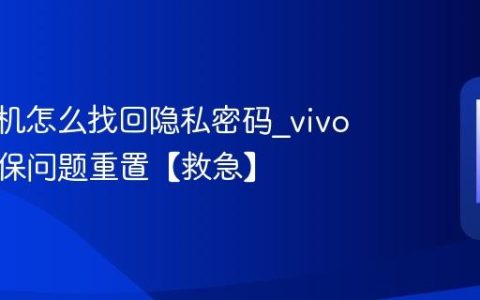 vivo手机怎么找回隐私密码?vivo手机密保问题重置【救急】