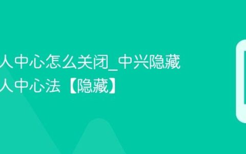 中兴个人中心怎么关闭?中兴隐藏桌面个人中心法【隐藏】