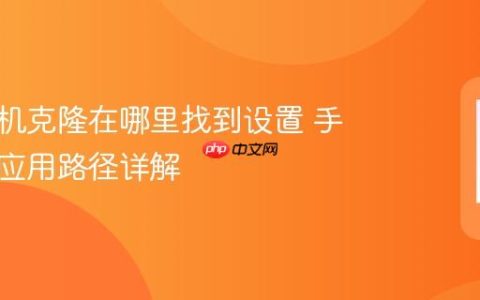 华为手机克隆在哪里找到设置 手机克隆应用路径详解