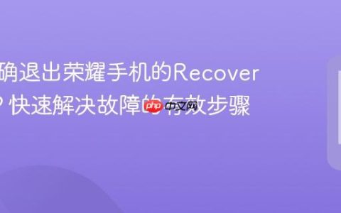 如何正确退出荣耀手机的Recovery模式？快速解决故障的有效步骤分享！