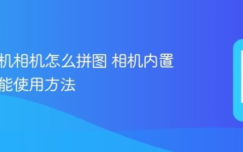 苹果手机相机怎么拼图 相机内置拼图功能使用方法