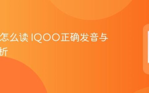 IQOO怎么读 IQOO正确发音与读法解析