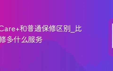 AppleCare+和普通保修区别?比官方保修多什么服务