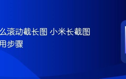 小米怎么滚动截长图 小米长截图功能使用步骤