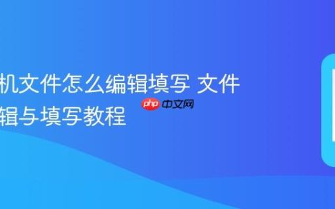 苹果手机文件怎么编辑填写 文件内容编辑与填写教程