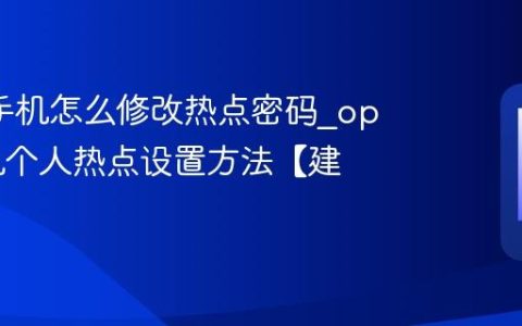 oppo手机怎么修改热点密码?oppo手机个人热点设置方法【建议】