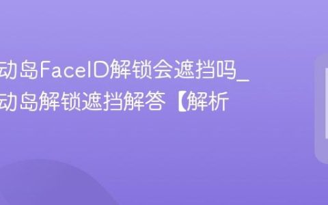 苹果灵动岛FaceID解锁会遮挡吗?苹果灵动岛解锁遮挡解答【解析】