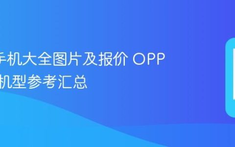 oppo手机大全图片及报价 OPPO历代机型参考汇总