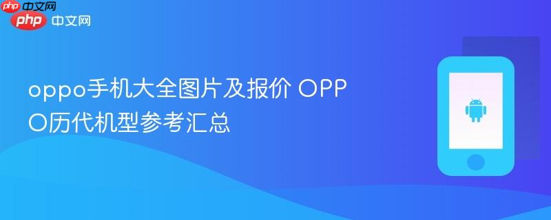 oppo手机大全图片及报价 oppo历代机型参考汇总