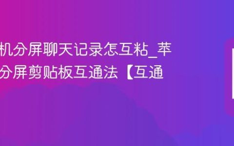 苹果手机分屏聊天记录怎互粘?苹果手机分屏剪贴板互通法【互通】