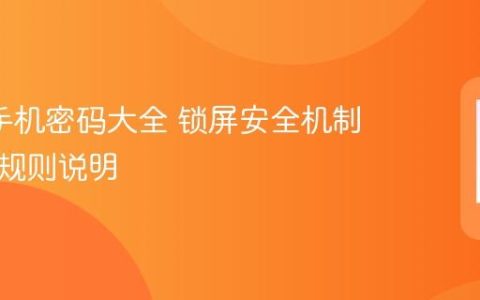 oppo手机密码大全 锁屏安全机制与密码规则说明