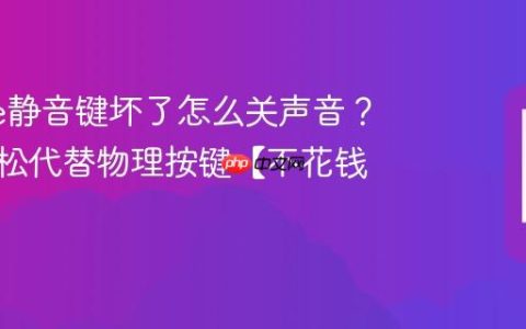 iPhone静音键坏了怎么关声音？这招轻松代替物理按键【不花钱】