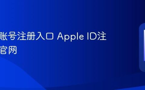 苹果id账号注册入口 Apple ID注册入口官网