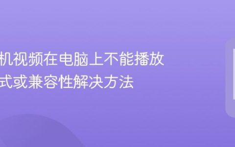 华为手机视频在电脑上不能播放 视频格式或兼容性解决方法