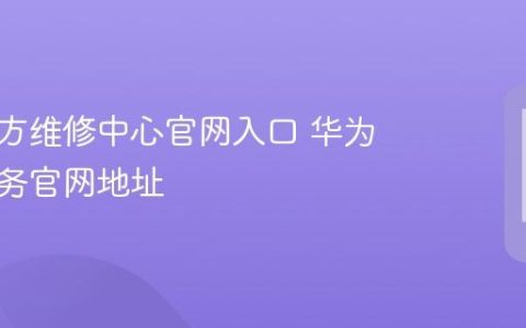 华为官方维修中心官网入口 华为维修服务官网地址