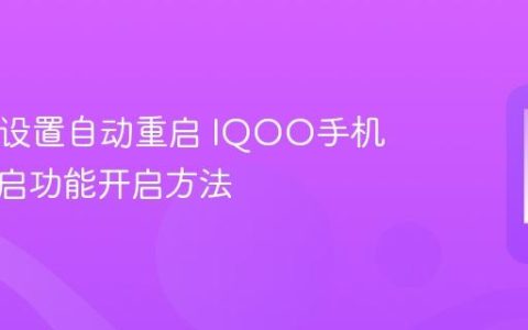 IQOO设置自动重启 IQOO手机自动重启功能开启方法