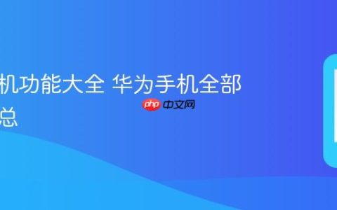 华为手机功能大全 华为手机全部功能汇总
