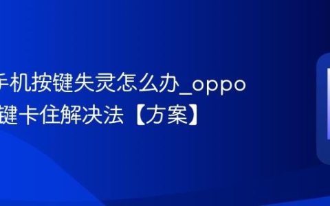 oppo手机按键失灵怎么办?oppo手机按键卡住解决法【方案】