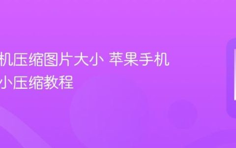 苹果手机压缩图片大小 苹果手机图片大小压缩教程