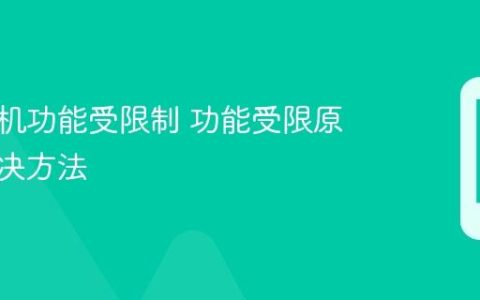华为手机功能受限制 功能受限原因与解决方法