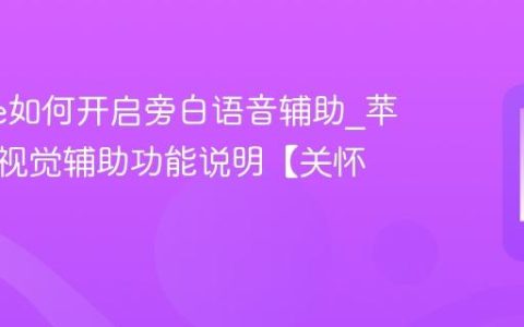 iphone如何开启旁白语音辅助?苹果手机视觉辅助功能说明【关怀】