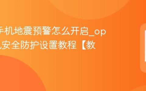 oppo手机地震预警怎么开启?oppo手机安全防护设置教程【教学】