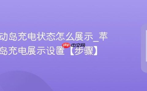 苹果灵动岛充电状态怎么展示?苹果灵动岛充电展示设置【步骤】