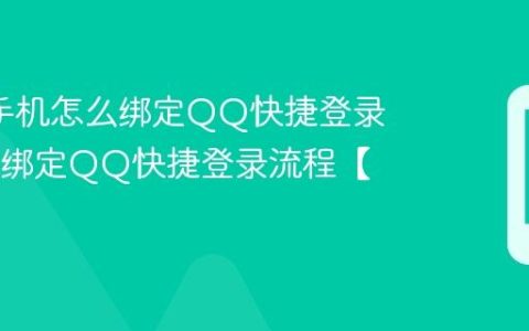 oppo手机怎么绑定QQ快捷登录?oppo绑定QQ快捷登录流程【说明】
