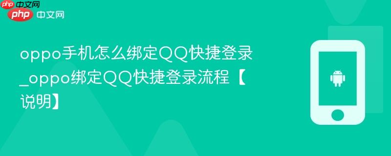 oppo手机怎么绑定qq快捷登录_oppo绑定qq快捷登录流程【说明】