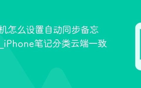 苹果手机怎么设置自动同步备忘录标签?iPhone笔记分类云端一致化