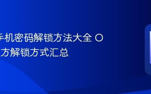 oppo手机密码解锁方法大全 OPPO官方解锁方式汇总