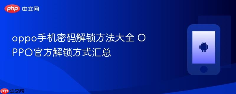 oppo手机密码解锁方法大全 oppo官方解锁方式汇总