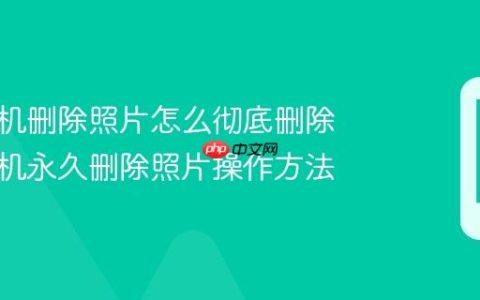 苹果手机删除照片怎么彻底删除 苹果手机永久删除照片操作方法